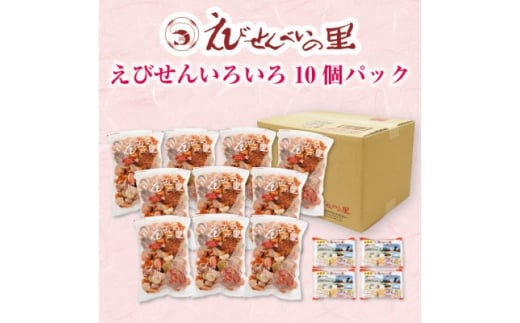 【美浜町・南知多町共通返礼品】えびせんいろいろ10個パック(280g×10袋)えび里小袋付き えびせんべい えびせんべい 海老煎餅 海老せんべい  えびせんべい エビ煎餅 えび煎餅 エビせんべい 魚介 えびせんべい 海鮮 お菓子 海老 えび エビ おやつ おせんべい ...