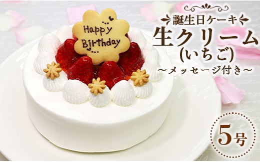 苺屋 誕生日ケーキ 生クリーム(いちご)6号 メッセージ付き it-0063 