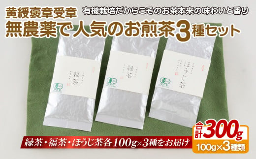 C240 【黄綬褒章受章！飲み比べ】無農薬 で人気のお煎茶3種セット