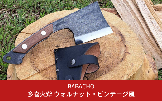 BABACHO] 多喜火斧 ウォルナット・ビンテージ風 革ケース付き 薪割り キャンプ用品 アウトドア用品 【044S026】 -  新潟県三条市｜ふるさとチョイス - ふるさと納税サイト