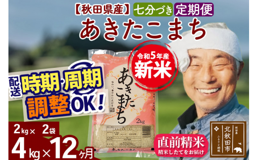 《定期便12ヶ月》＜新米＞秋田県産 あきたこまち 4kg【7分づき】(2kg小分け袋) 令和5年産 配送時期選べる 隔月お届けOK お米 おおもり