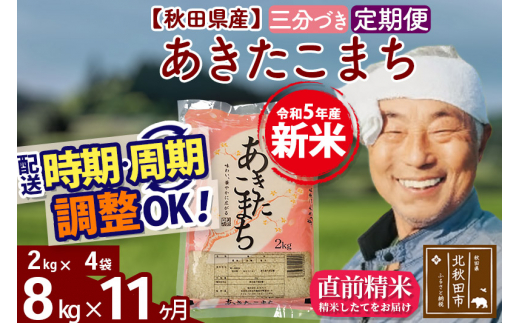 《定期便11ヶ月》＜新米＞秋田県産 あきたこまち 8kg【3分づき】(2kg小分け袋) 令和5年産 配送時期選べる 隔月お届けOK お米 おおもり