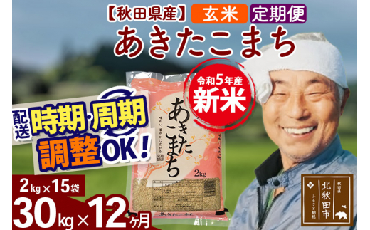 定期便12ヶ月》＜新米＞秋田県産 あきたこまち 30kg【玄米】(2kg小分け