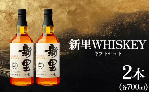 【新里酒造】新里WHISKEY700ｍｌ４３度２本入りギフトセット