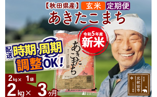 定期便3ヶ月》＜新米＞秋田県産 あきたこまち 2kg【玄米】(2kg小分け袋