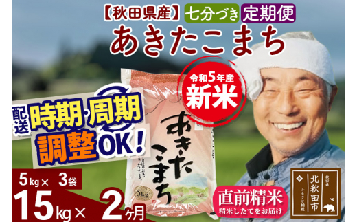 《定期便2ヶ月》＜新米＞秋田県産 あきたこまち 15kg【7分づき】(5kg小分け袋) 令和5年産 配送時期選べる 隔月お届けOK お米 おおもり