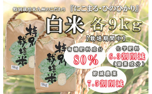 【特別栽培米】九州のこだわり米食べ比べ(9kg×2)[AHAS005]