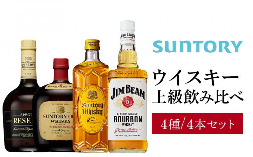 サントリー ウイスキー 飲み比べ 上級 4種 4本セット（スペシャル