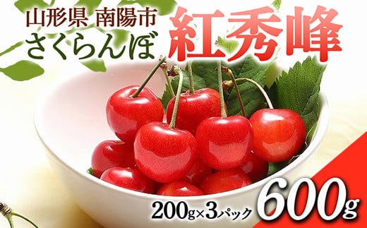 令和6年産先行予約】 さくらんぼ 「紅秀峰」 約1kg (秀 2L以上) バラ 