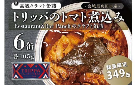 レストラン仕込み☆トリッパのトマト煮込み 3缶セット - 宮城県角田市