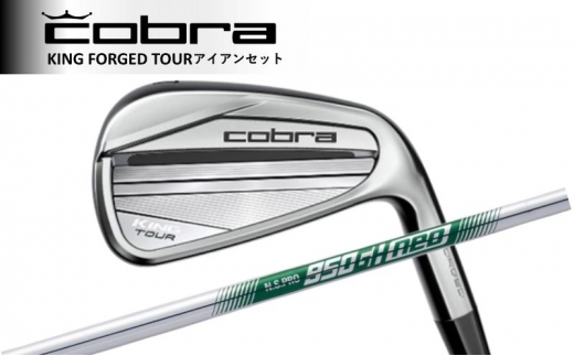 コブラ KING FORGED TOUR アイアンセット N.S.PRO 950 NEO #5-#P ゴルフクラブ ゴルフ [№5840-2355]  - 栃木県鹿沼市｜ふるさとチョイス - ふるさと納税サイト