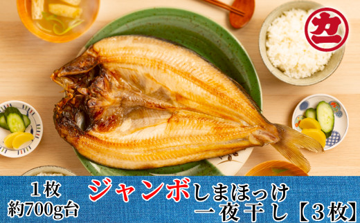 14-103 超特大しまほっけ一夜干し3枚セット - 北海道紋別市｜ふるさと