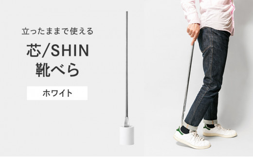 Lemnos レムノス Shoehorn 靴べら IK16O-04WH/IK16O-04DGY/IK16O-04YE/IK16O-04BW/IK16O-04GY 芯 SHIN 林幹也 Lemnos タカタレムノス芯 SHIN （IK16O-04）[ 直立自立