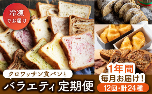 全12回バラエティ定期便】クロワッサン食パン 定期便 パン 長崎市