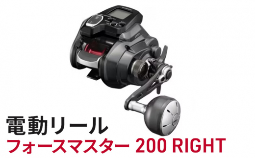 シマノ 釣具 電動リール フォースマスター 200 RIGHT - 大阪府堺市