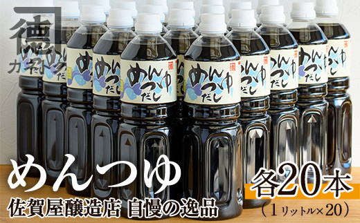 めんつゆ(1L×20本)国産 調味料 麺つゆ 出汁 そうめん 詰め合わせ【佐賀