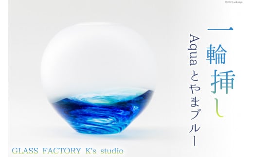 花器 一輪挿し Aquaとやまブルー [GLASS FACTORY K's studio 富山県 舟橋村 57050117] 花瓶 花びん 一輪ざし ガラス  ガラス工房 ガラス工芸品 インテリア 飾り - 富山県舟橋村｜ふるさとチョイス - ふるさと納税サイト