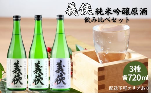 義侠 純米吟醸 原酒 3種 飲み比べ セット 山忠本家酒造 加東市特A地区