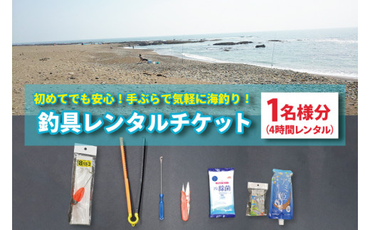 釣具 レンタル 1名様分 (4時間) 初めてでも安心！手ぶらで気軽に海釣り！ サビキ釣り ちょい投げ釣り フィッシング 釣り 竿 チケット 券 体験  レジャー 旅行 魚 さかな 大洗