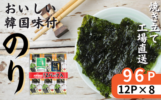 おいしい韓国味付のり 96パック 8切8枚 12パック×8袋 韓国のり のり 味付のり 海苔 国産 韓国のり ごま油 韓国海苔 個包装