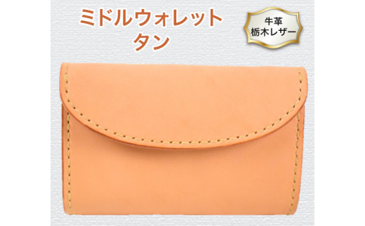 ミドルウォレット 01 タン色 三つ折り財布 牛革 (栃木レザー) minca 