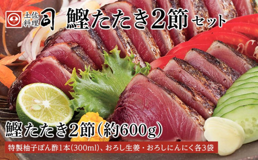 土佐料理司本店 鰹たたき2節セット【かつお 鰹 カツオ 高知 美味しい ...