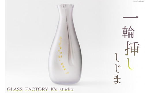 花器 一輪挿し しじま [GLASS FACTORY K's studio 富山県 舟橋村 57050116] 花瓶 花びん 一輪ざし ガラス  ガラス工房 ガラス工芸品 インテリア 飾り - 富山県舟橋村｜ふるさとチョイス - ふるさと納税サイト