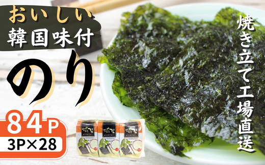 おいしい韓国味付のり 84パック 8切8枚 3パック×28袋 韓国のり のり 味