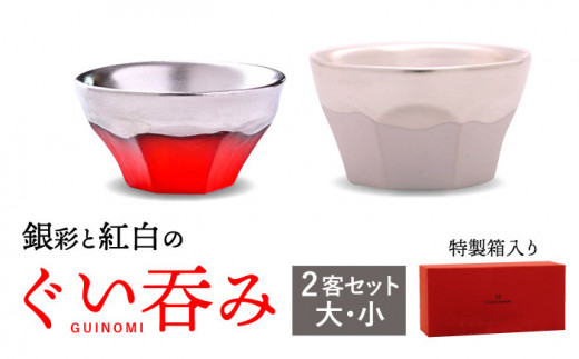 美濃焼】 ぐい呑み ETERNO ROSSO 2客 セット （ 大 / 小 ） 【工房 