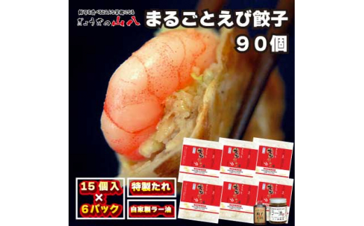 【山八】まるごとえび餃子＆自家製ラー油（15個入×6）[E4549]