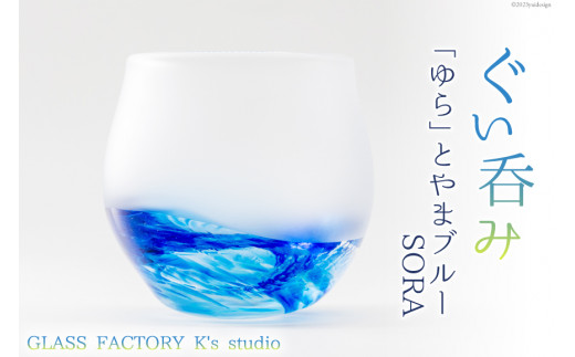 グラス ぐい呑み「ゆら」とやまブルーSORA [GLASS FACTORY K's studio 富山県 舟橋村 57050118] 食器 盃 酒器  手作り ガラス 工芸品 ガラス工房 冷酒