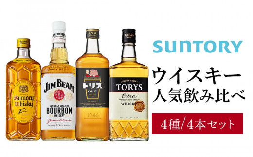 サントリー ウイスキー 飲み比べ 人気 4種 4本セット（角瓶 / トリスクラシック / トリス エクストラ / ジムビーム） | ギフト セット  プレゼント お酒 酒 詰め合わせ SUNTORY ウィスキー ハイボール ロック 水割り 家飲み 宅飲み パーティー 宴会 送料無料