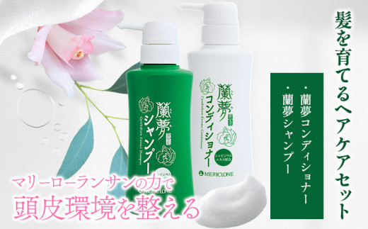 【徳島県美馬市】蘭夢 シャンプー 蘭夢 コンディショナー 計2本 《30日以内に出荷予定(土日祝除く)》株式会社 河野メリクロン 蘭 ラン 洋ラン 男性用 女性用 生え際 スカルプ 発毛促進 養毛