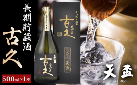 天盃〉長期貯蔵酒 古久 500ml×1本【福岡県 筑前町 福岡 九州 返礼品 天盃 麦焼酎 アルコール 焼酎 お酒 酒 麦 送料無料 AA007】 -  福岡県筑前町｜ふるさとチョイス - ふるさと納税サイト