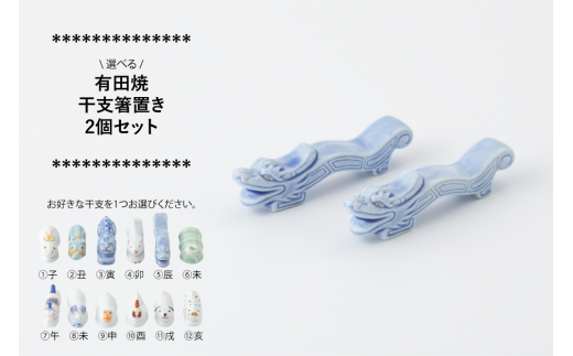 有田焼 干支 箸置き2個セット (※十二支からお選びください。) 辻精磁社