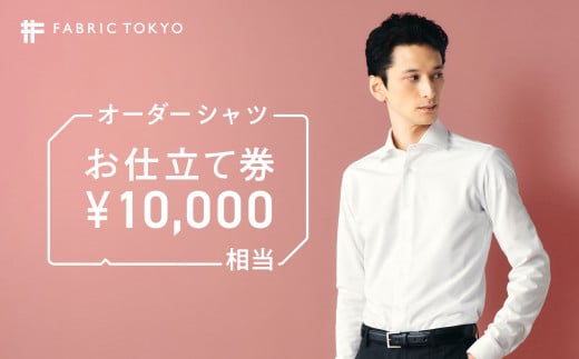 FABRIC TOKYO オーダーシャツお仕立て券【10,000円相当】（34-11