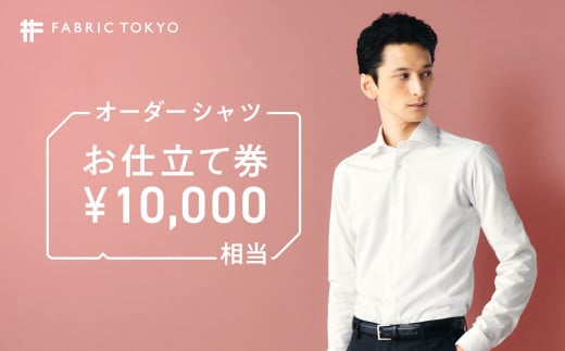 FABRIC TOKYO オーダーシャツお仕立て券【10,000円相当】（34-11 