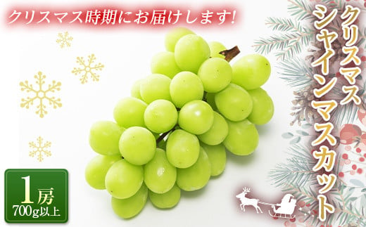 令和6年産先行予約】 クリスマス シャインマスカット 700g以上 (1房 秀) 《令和6年12月21日～発送》 『フナヤマ農園』 山形県 南陽市  [1112] - 山形県南陽市｜ふるさとチョイス - ふるさと納税サイト