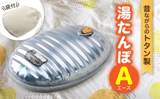 湯たんぽA(エース)袋付【1216897】 - 兵庫県尼崎市｜ふるさとチョイス