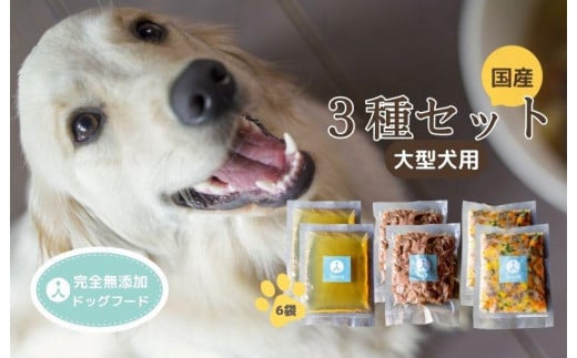 国産 ドッグフード】（大型犬用）ウェットドックフード ３種類セット 大型犬用のゆで鹿肉、鹿の骨のスープ、野菜と鹿肉ドッグフードのセット  ウェットドッグフード／無添加／高タンパク／低脂肪／犬／ダイエット／ペットフード／ドッグフード 国産／犬のエサ／餌 IC00010 ...