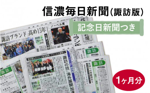 信濃毎日新聞（諏訪版）＋記念日新聞