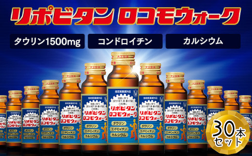 リポビタンロコモウォーク 50ml×30本 【11100-0505】 - 埼玉県さいたま