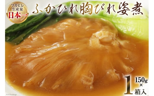 気仙沼産 ふかひれ胸びれ姿煮 150g×1箱 [気仙沼市物産振興協会 宮城県 気仙沼市 20564011] フカヒレ ふかひれ 鱶鰭 豪華 中華 高級  高級食材 姿煮 感想 - 宮城県気仙沼市｜ふるさとチョイス - ふるさと納税サイト