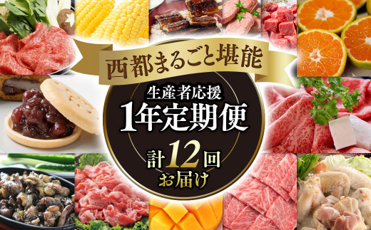 季節の定期便】12ヶ月毎月届く 西都まるごと堪能セット12品お届け