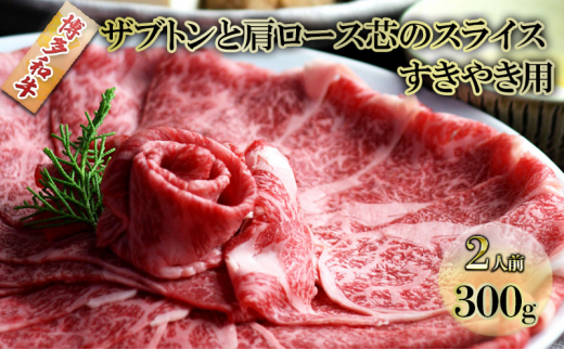 しゃぶしゃぶ すき焼き 肉 2人前 300g 博多和牛 ザブトンと肩ロース芯のスライス すきやき スキヤキ しゃぶすき 黒毛和牛 牛肉 牛 お肉  希少部位 BBQ バーベキュー 配送不可：離島