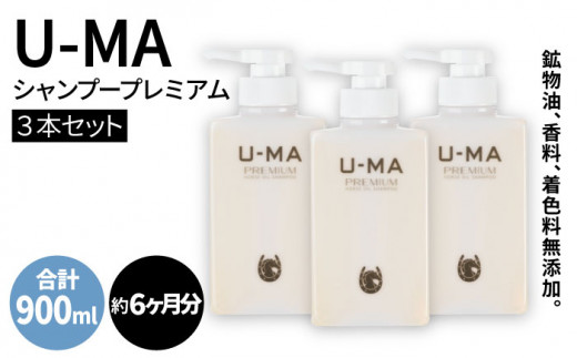 U-MA ウーマ シャンプー プレミアム 3本セット 糸島 / ZEROPLUS [AHE002] 頭皮ケア メンズ ランキング 上位 人気 おすすめ  - 福岡県糸島市｜ふるさとチョイス - ふるさと納税サイト