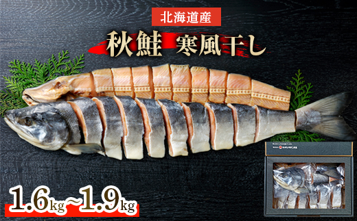 北海道産 秋鮭寒風干し 約1.6kg～約1.9kg【1270911】 - 北海道斜里町｜ふるさとチョイス - ふるさと納税サイト