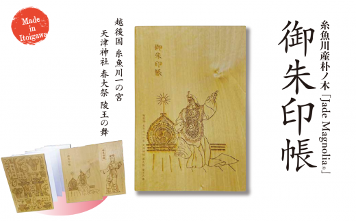 糸魚川産朴ノ木『御朱印帳』1冊 天津神社春大祭 陵王の舞イラスト Jade