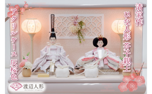 BL012 清宝作雛人形ケース飾り　芥子親王　アクリルケース　灰桜色（232A-7）