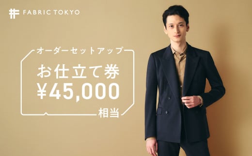 FABRIC TOKYO オーダーセットアップお仕立て券【45,000円相当】（150-8） - 兵庫県西脇市｜ふるさとチョイス - ふるさと納税サイト